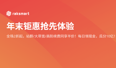 RAKsmart：圣何塞/洛杉矶高防服务器$79/月起，香港/日本高防服务器$109/月起，大陆优化线路-小学生测评