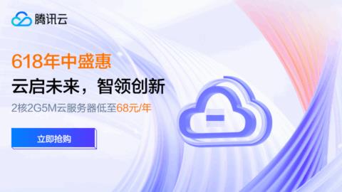 #6.18促销#腾讯云年中盛惠:2C2G5M轻量应用服务器38元/年起,领4180元上云礼包