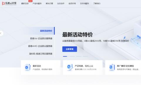 弘速云:香港、美国云服务器9.9元/月起,新用户立享五折