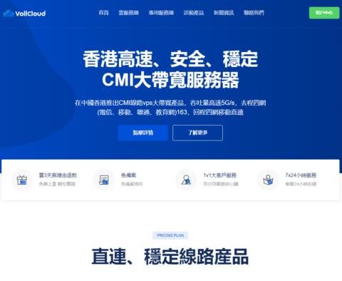 VollCloud:2026 新年促销重磅来袭!HK CMI 线路升级,VPS 全场 8 折,$47.2/年起,年付最低送300G月流量/100M带宽