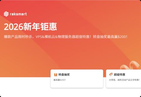 RAKsmart:独立服务器$47/月起,裸机云服务器$49.9/月起,站群服务器秒杀$90/月起,可选圣何塞/西雅图/香港/日本等机房