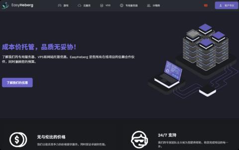 EasyHeberg:限时 7 折! 法国高性能 VPS,4 核 / 8G 年付€40 起 + 1Gbps 无限流量 + 解锁法国流媒体