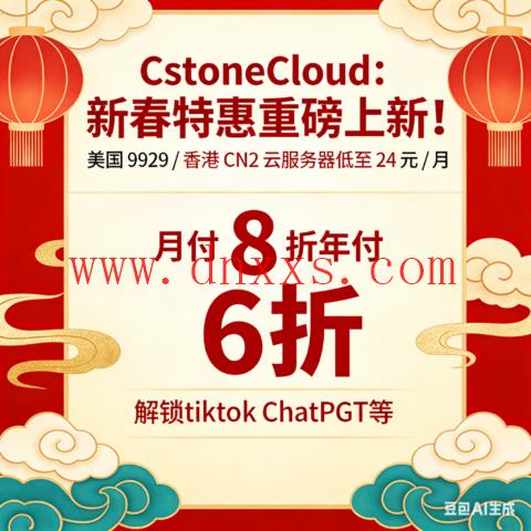 CstoneCloud:新春特惠重磅上新!美国 9929 / 香港 CN2 云服务器低至 24 元 / 月 月付 8 折年付 6 折,解锁tiktok ChatGPT等