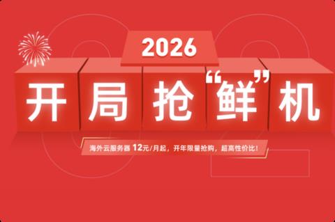衡天云:2026开局抢鲜机,云服务器1.6折起,只需12元,物理机296元,无限防护半价优惠