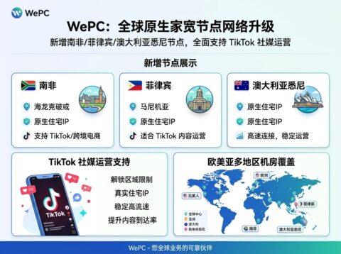 WePC:新增南非/菲律宾/澳大利亚悉尼原生家宽节点,支持 TikTok 社媒运营,覆盖欧美亚太多地区机房