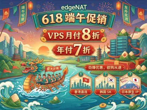 edgeNAT 618 端午促销活动:VPS 月付 8 折、年付 7 折,香港 / 韩国 / 日本 / 美国优化线路可选