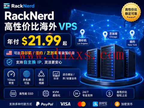 RackNerd 高性价比海外 VPS:年付 $21.99 起,可选洛杉矶/纽约/芝加哥等美国机房,支持自主换 IP