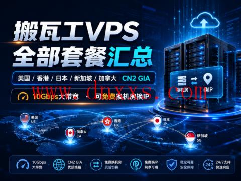 搬瓦工VPS全部套餐汇总:美国/香港/日本/新加坡/加拿大CN2 GIA,10Gbps大带宽,可免费换机房换IP