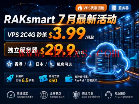 RAKsmart 7 月最新活动:VPS 2C4G 秒杀 $3.99/月起,独立服务器 $29.9/月起,香港/日本/美国机房可选