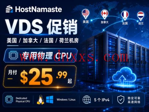 HostNamaste VDS 促销:美国 / 加拿大 / 法国 / 荷兰机房,专用物理 CPU,月付 $25.99 起