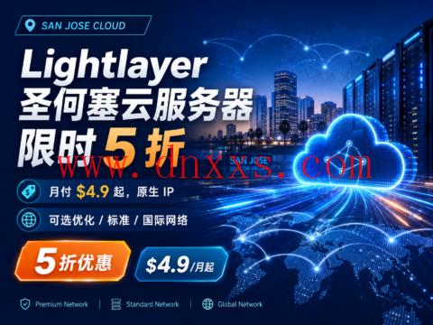 Lightlayer 圣何塞云服务器限时 5 折:月付 $4.9 起,原生 IP,可选优化 / 标准 / 国际网络