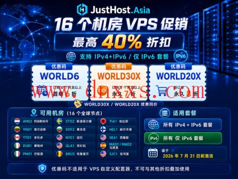 JustHost.Asia 16 个机房 VPS 促销:最高 40% 折扣,支持 IPv4+IPv6 / 仅 IPv6 套餐