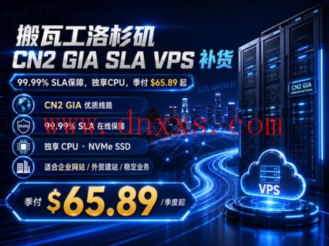 搬瓦工洛杉矶 CN2 GIA SLA VPS 补货:99.99% SLA保障,独享CPU,季付 $65.89 起