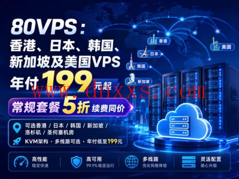 80VPS:香港、日本、韩国、新加坡及美国VPS年付199元起,常规套餐5折续费同价