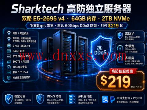 Sharktech 高防独立服务器:双路 E5-2695 v4、64GB 内存、2TB NVMe、10Gbps 带宽,月付 219 美元起