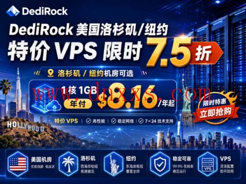 DediRock 美国洛杉矶/纽约特价 VPS 限时 7.5 折:1 核 1GB 年付 8.16 美元起