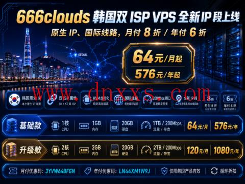 666clouds 韩国双 ISP VPS 全新 IP 段上线:原生 IP、国际线路,月付 8 折/年付 6 折